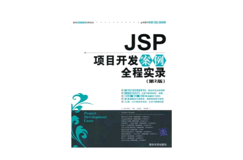 JSP項目開發案例實錄（第2版）