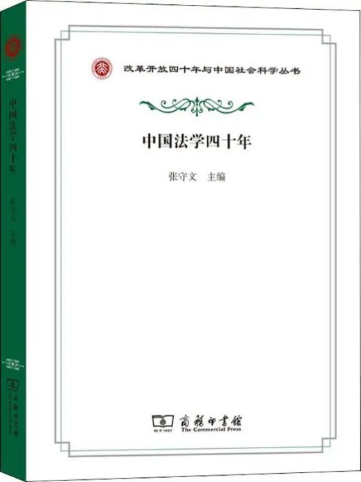 中國法學四十年(2019年商務印書館出版的圖書)