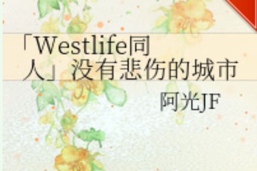 「Westlife同人」沒有悲傷的城市