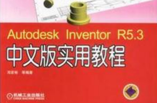 Autodesk Inventor R5.3中文版實用教程