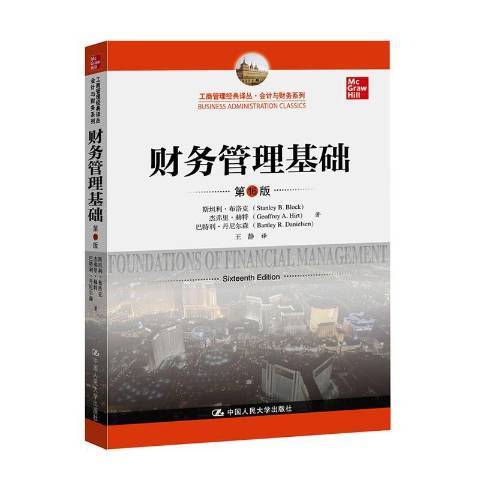 財務管理基礎(2019年中國人民大學出版社出版的圖書)