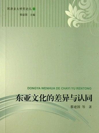 東亞文化的差異與認同