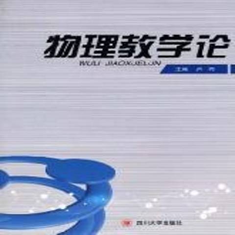 物理教學論(2010年四川大學出版社出版的圖書)