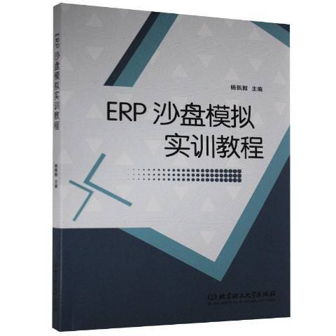 ERP沙盤模擬實訓教程(2020年北京理工大學出版社出版的圖書)