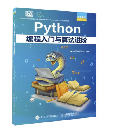 Python編程入門與算法進階