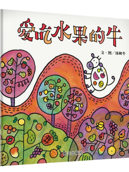 信誼幼兒文學獎-愛吃水果的牛