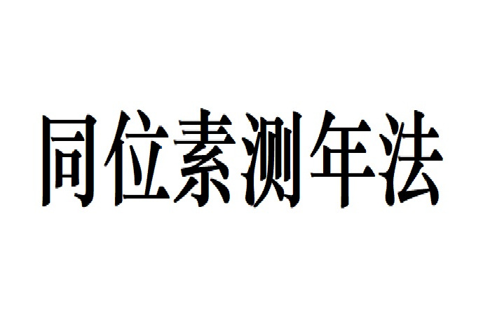 同位素測年法