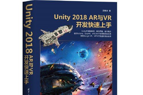 Unity 2018 AR與VR開發快速上手(2020年7月清華大學出版社出版的圖書)