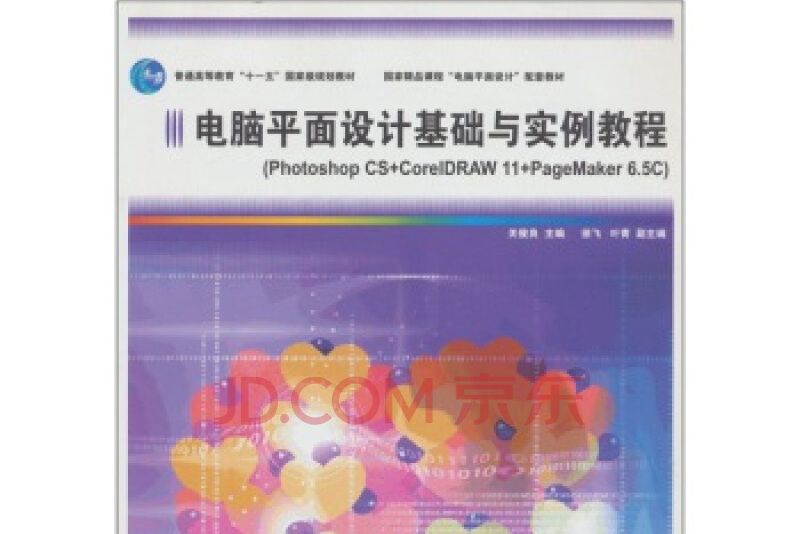 電腦平面設計基礎與實例教程(高等教育出版社出版，關俊良編)