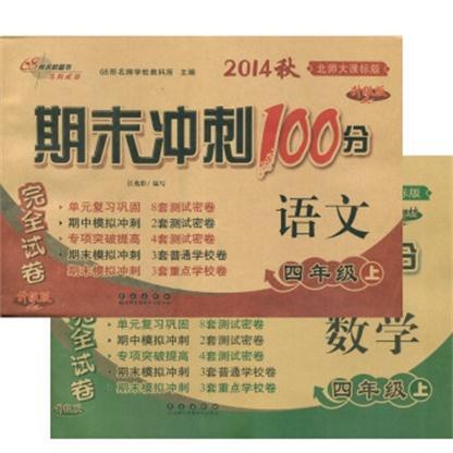 2014秋期末衝刺100分語文數學