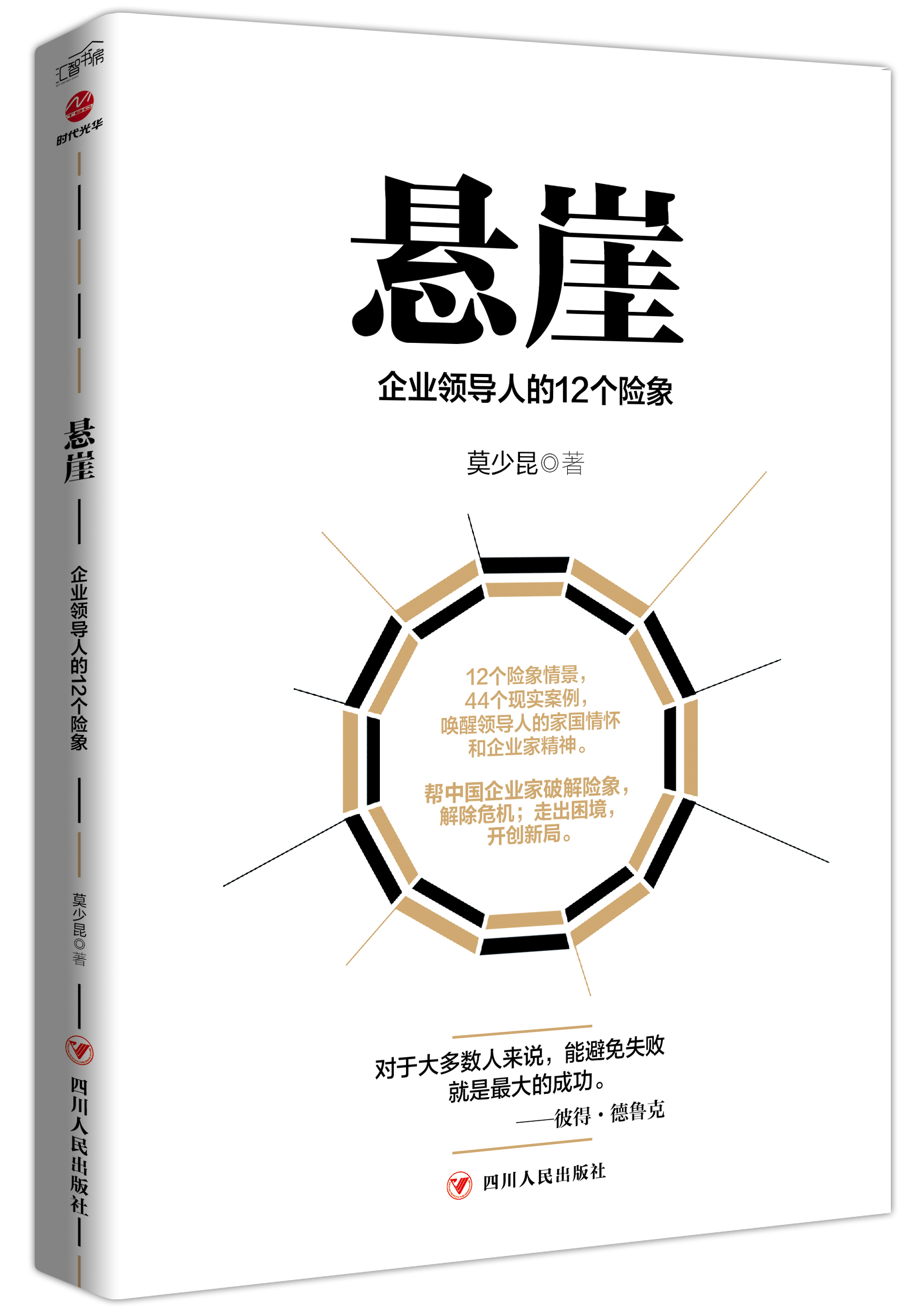 懸崖：企業領導人的12個險象