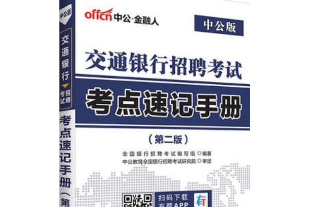 中公交通銀行招聘考試考點速記手冊第2版