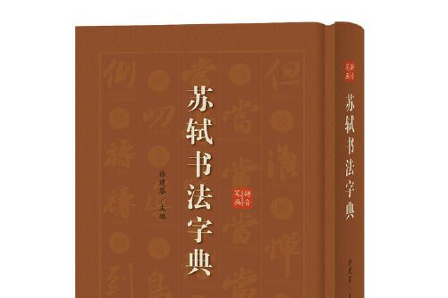 蘇軾書法字典(2019年上海辭書出版社出版的圖書)