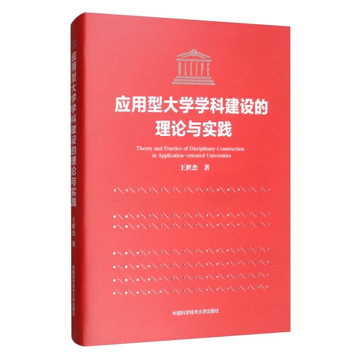 套用型大學學科建設的理論與實踐