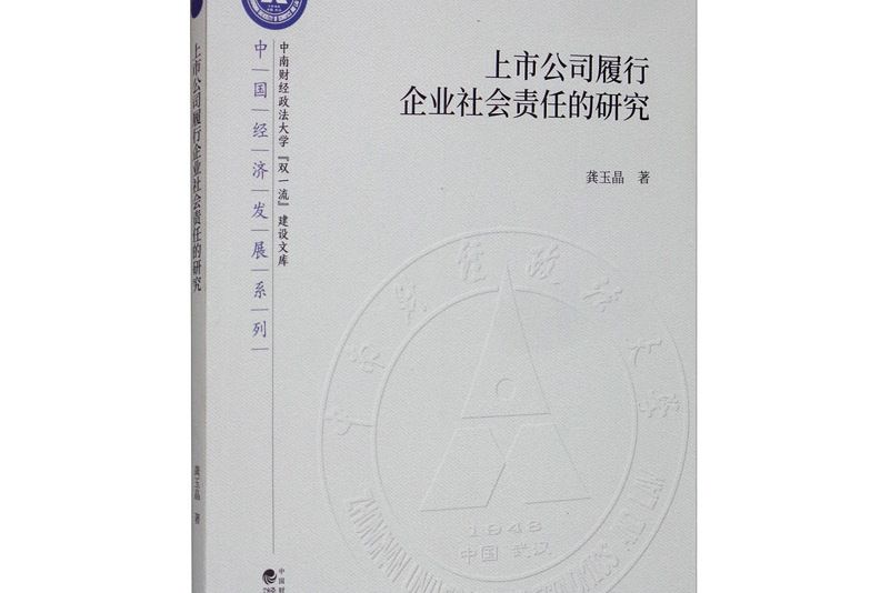 上市公司履行企業社會責任的研究