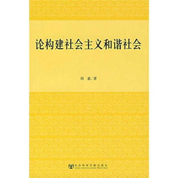 論構建社會主義和諧社會(周惠著圖書)