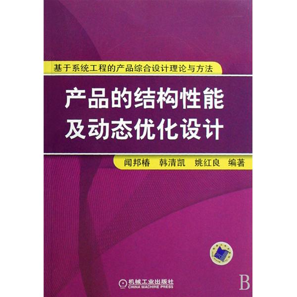 基於系統工程的產品綜合設計理論與方法：產品的結構性能及動態化設計