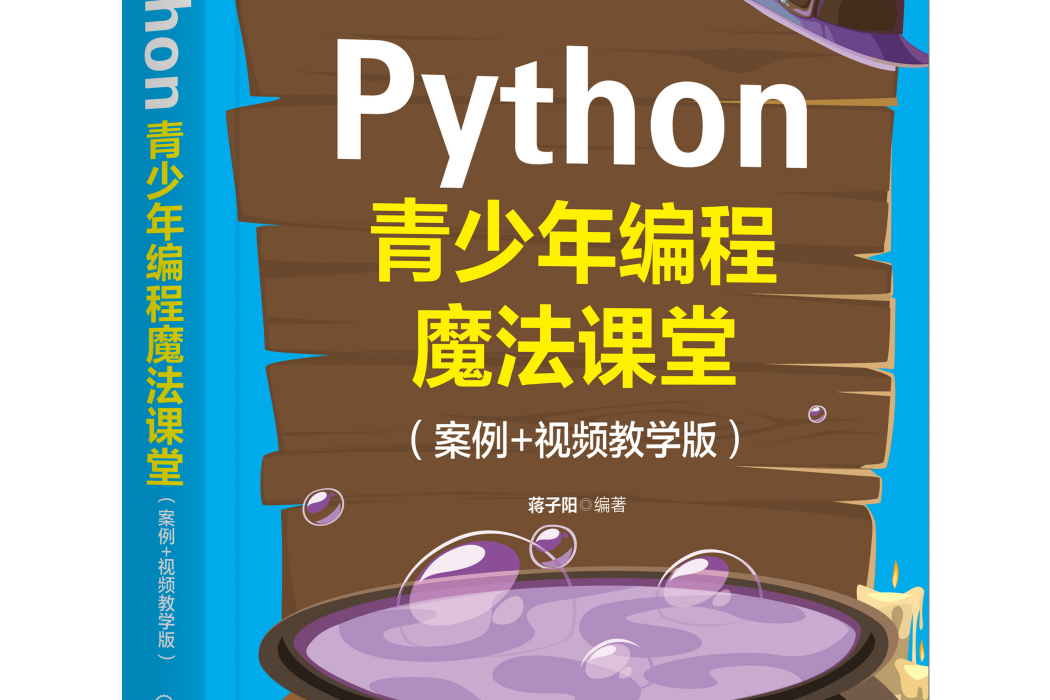 Python青少年編程魔法課堂