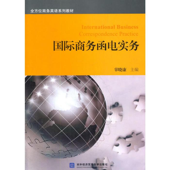 國際商務函電實務(2014年對外經濟貿易大學出版社出版的圖書)