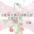 女配每天都在拯救反派大佬[穿書]