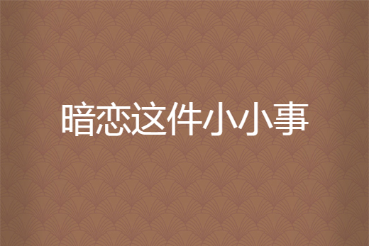 暗戀這件小小事