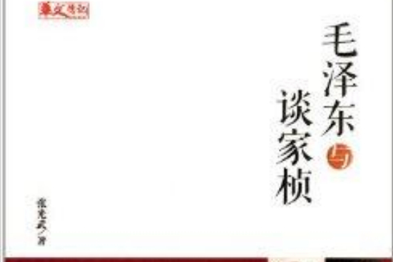 統戰人物傳記系列：毛澤東與談家楨