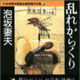 亂れからくり 日本推理作家協會賞受賞作全集 (33)