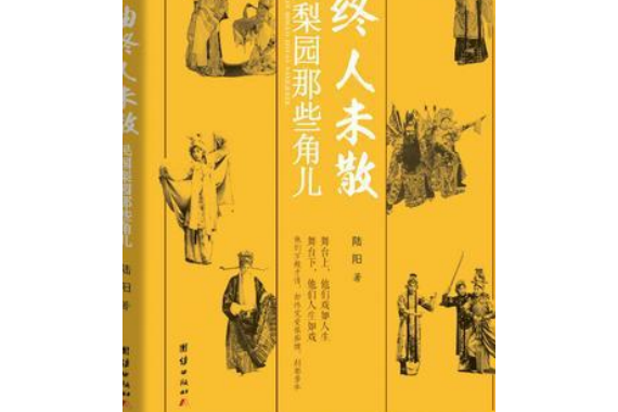 曲終人未散：民國梨園那些角兒