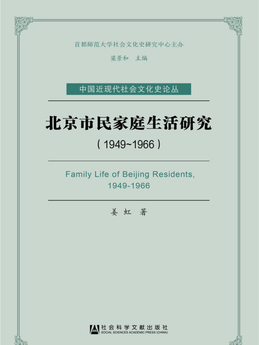 北京市民家庭生活研究(1949—1966)