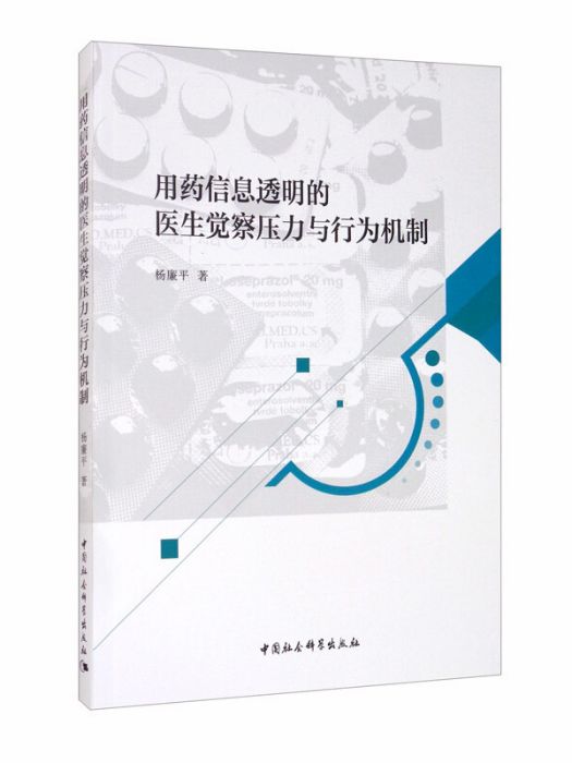 用藥信息透明的醫生覺察壓力與行為機制