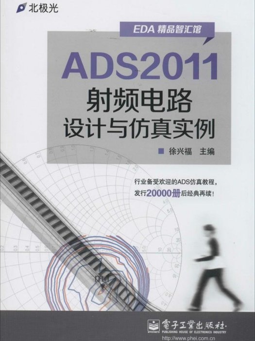 ADS2011射頻電路設計與仿真實例