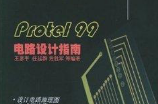 Protel99電路設計指南