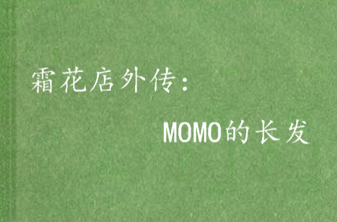 霜花店外傳：MOMO的長髮