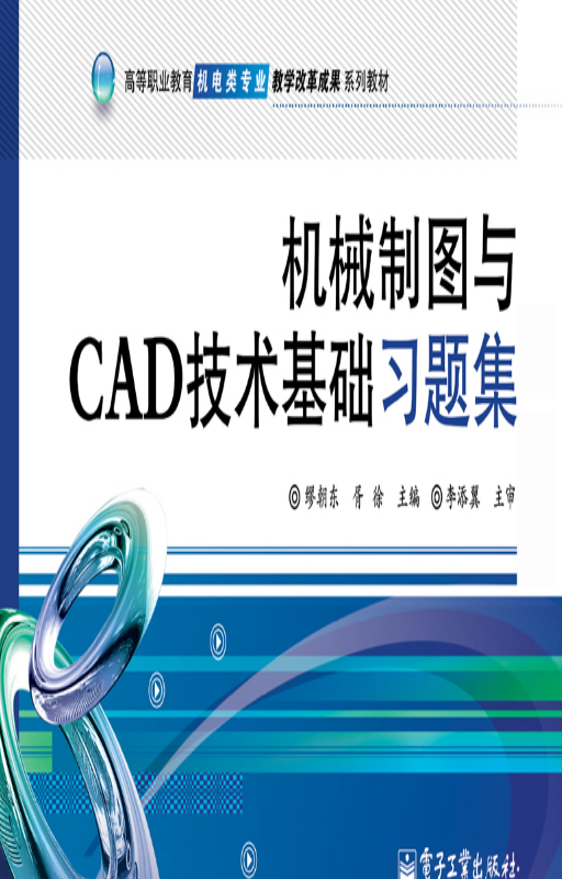 機械製圖與CAD技術基礎習題集