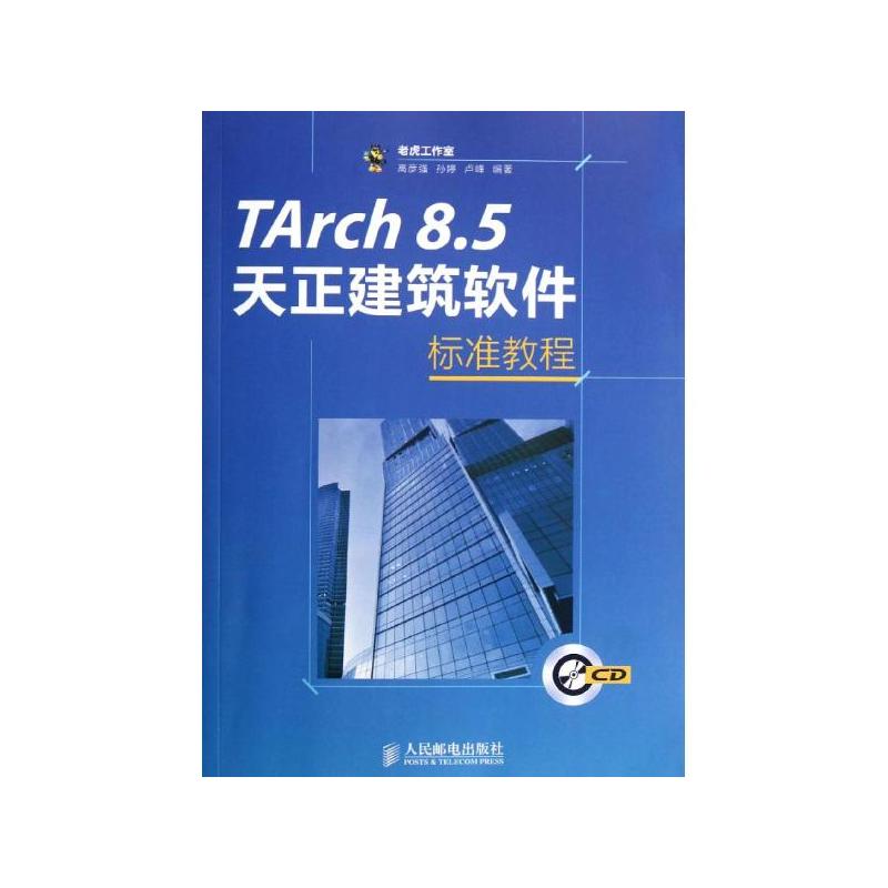 TArch 8.5天正建築軟體標準教程