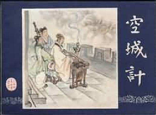 空城計(1979年上海人民美術出版社出版的圖書)