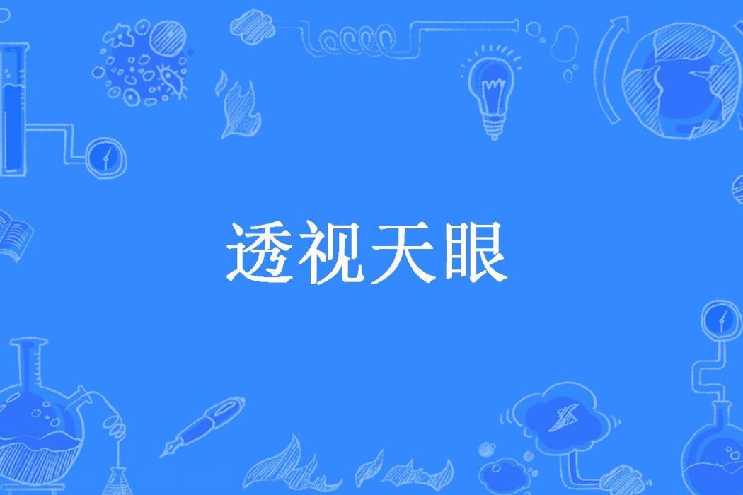 透視天眼(悠夏所著小說)