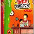 湯素蘭橋樑書系