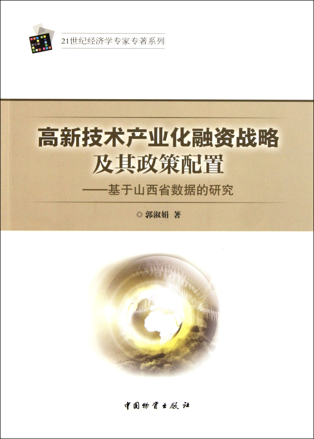 高新技術產業化融資戰略及其政策配置：基於山西省數據的研究