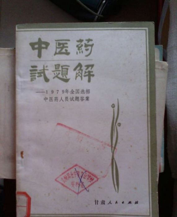 中醫藥試題解（1979年全國選招中醫藥人員試題答案）