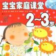 寶寶家庭課堂 2-3 歲（下）