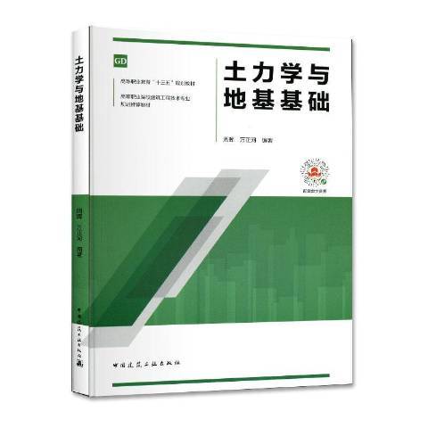 土力學與地基基礎(2019年中國建築工業出版社出版的圖書)