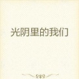 光陰里的我們(藕未創作的網路小說)