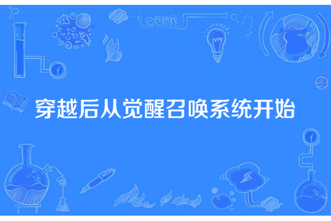 穿越後從覺醒召喚系統開始