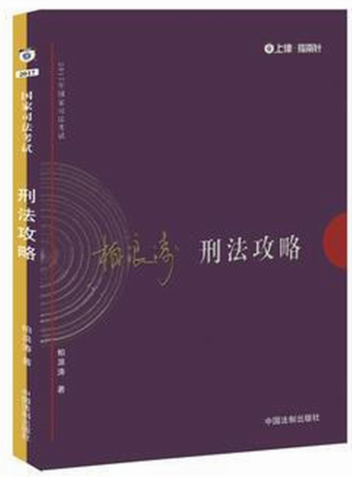 2017年國家司法考試刑法攻略