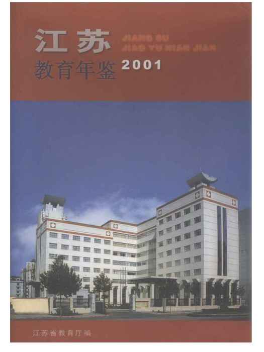 江蘇教育年鑑2001