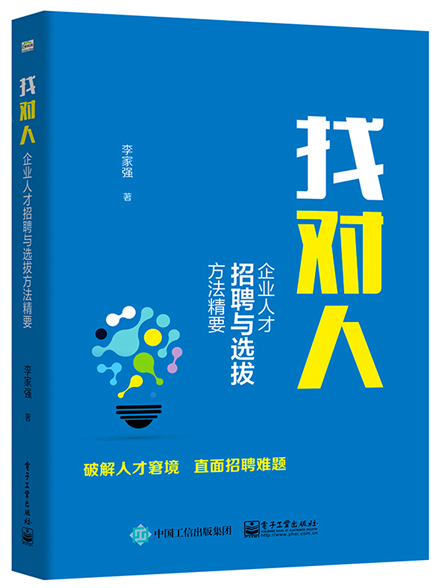 找對人——企業人才招聘與選拔方法精要