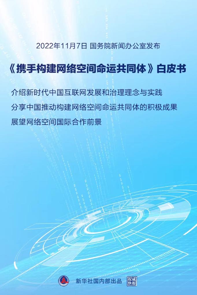 攜手構建網路空間命運共同體