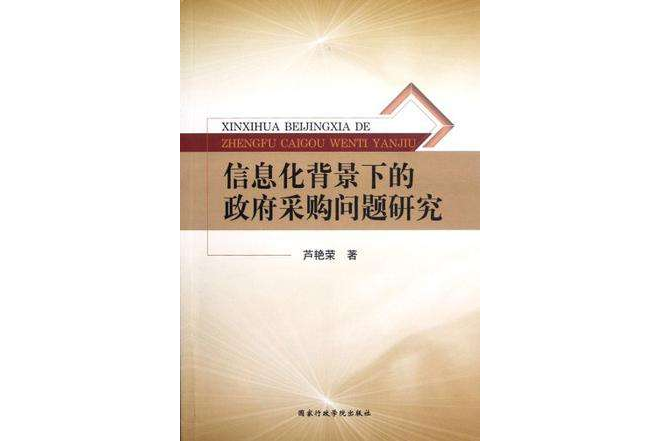 信息化背景下的政府採購問題研究