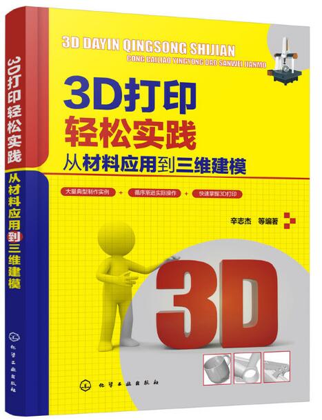 3D列印輕鬆實踐：從材料套用到三維建模